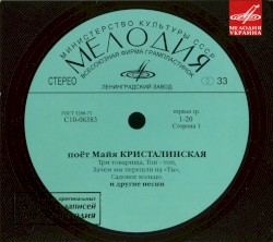 Поёт Майя Кристалинская