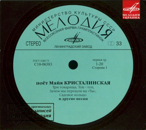Поёт Майя Кристалинская