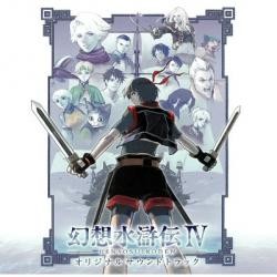幻想水滸伝IV オリジナルサウンドトラック