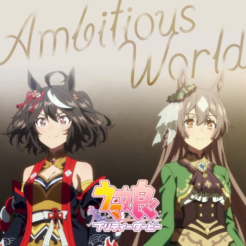 『ウマ娘 プリティーダービー』1st Anniversary Special Animation エンディングテーマ「Ambitious World」