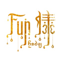 Fun傣