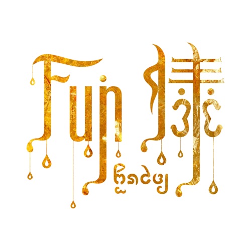 Fun傣