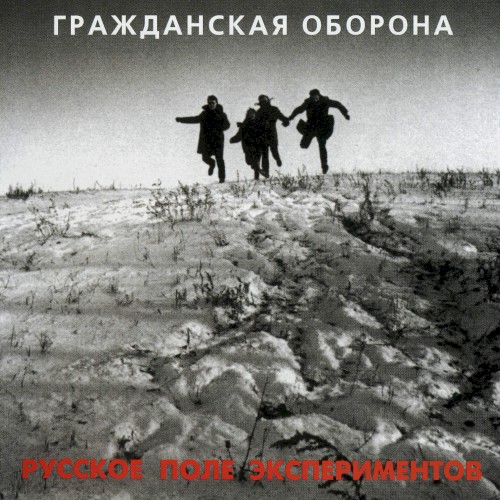 Русское поле экспериментов