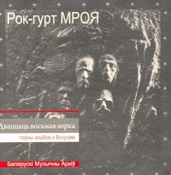 Дваццаць Восьмая Зорка