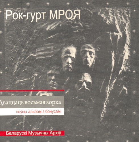 Дваццаць Восьмая Зорка