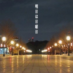明日は日曜日