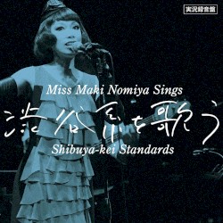 実況録音盤!『野宮真貴、渋谷系を歌う。〜Miss Maki Nomiya Sings Shibuya-kei Standards〜』