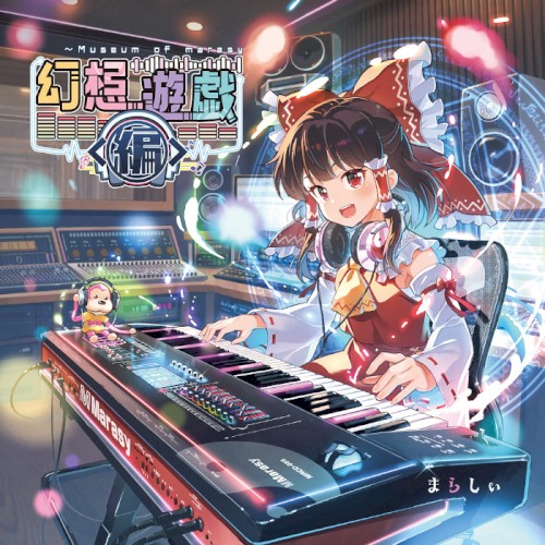 幻想遊戯＜編＞
