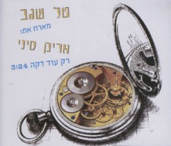 רק עוד דקה