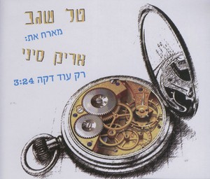 רק עוד דקה