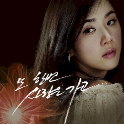 또 한번 사랑은 가고...