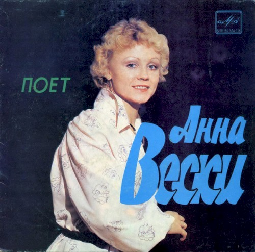 Поет Анна Вески