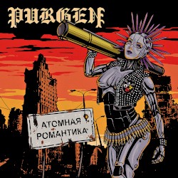Атомная романтика