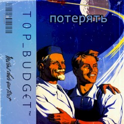 потерять