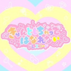 きゅんとしちゃってはなれない