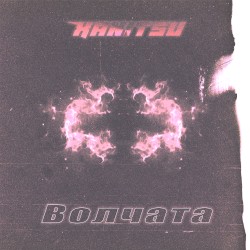 Волчата
