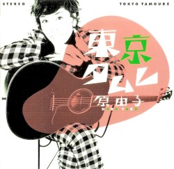 東京タムレ