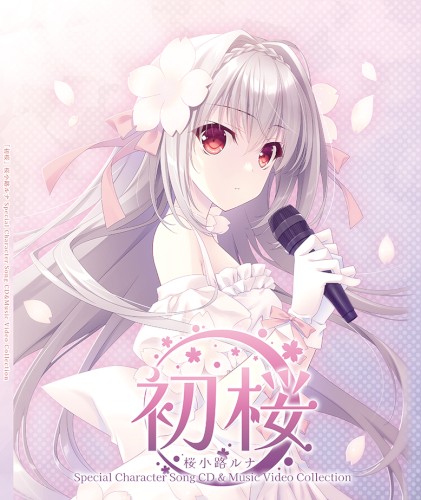 『初桜』桜小路ルナ Special Character Song CD&Music Video Collection