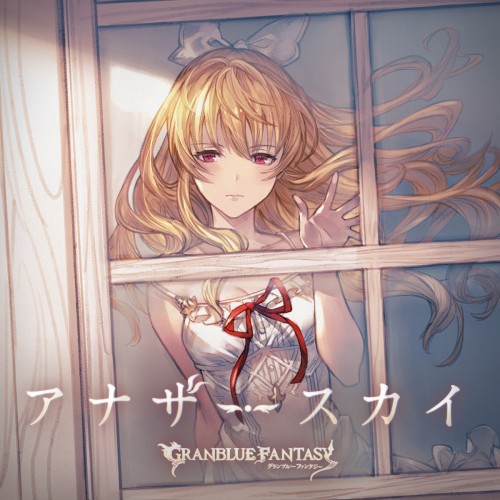 アナザースカイ 〜GRANBLUE FANTASY〜