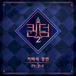 <퀸덤2> Part.2-1