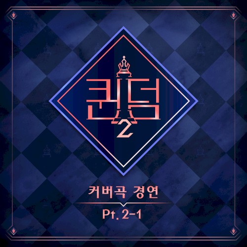 <퀸덤2> Part.2-1