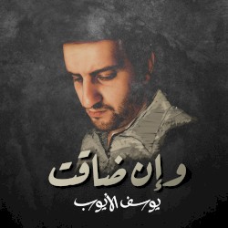 وإن ضاقت (Clean)