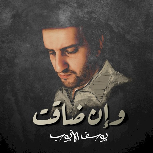 وإن ضاقت (Clean)