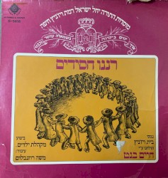 רננו חסידים = Rannu Hasidim