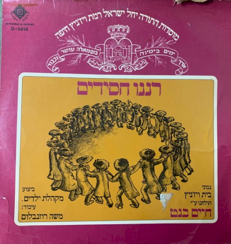 רננו חסידים = Rannu Hasidim