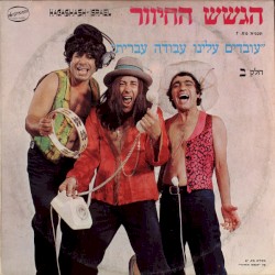 ”עובדים עלינו עבודה עברית”, חלק ב