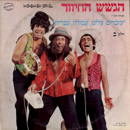 ”עובדים עלינו עבודה עברית”, חלק ב