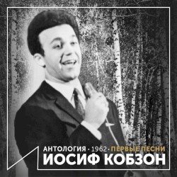 Первые песни (Антология 1962)
