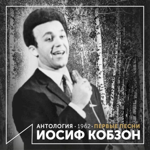 Первые песни (Антология 1962)