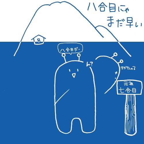 八合目にゃまだ早い (英語版)