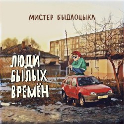 Люди былых времен