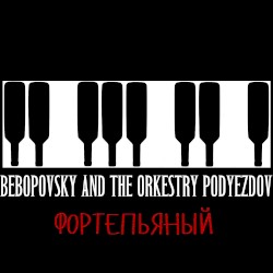 Фортепьяный
