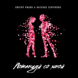 Потанцуй со мной