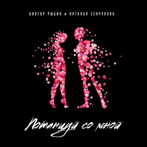 Потанцуй со мной