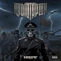 БЛИЦКРИГ