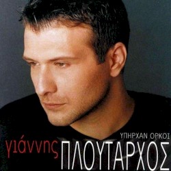Υπήρχαν όρκοι