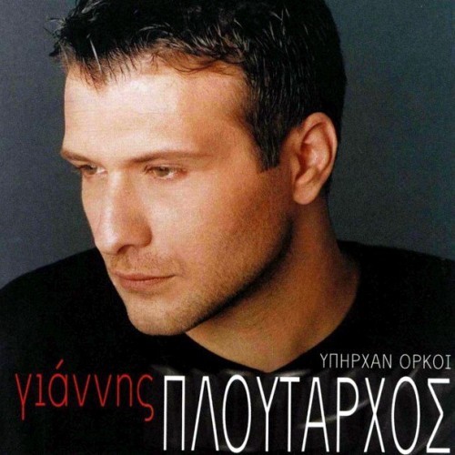 Υπήρχαν όρκοι