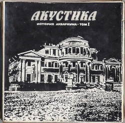 Акустика: История Аквариума, том I