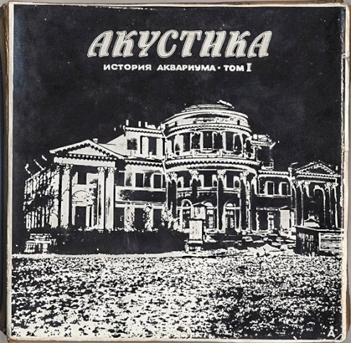 Акустика: История Аквариума, том I