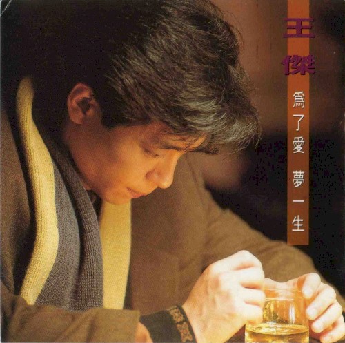 為了愛 夢一生