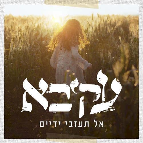 אל תעזבי ידיים