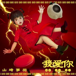 我愛你