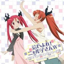 這いよれ！ニャル子さんW エンディングソングシリーズ2