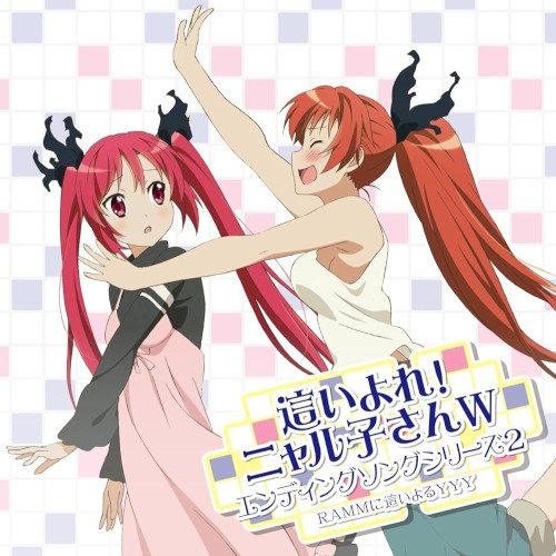 這いよれ！ニャル子さんW エンディングソングシリーズ2