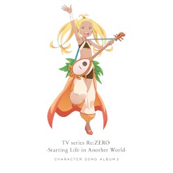 TVアニメ「Re:ゼロから始める異世界生活」キャラクターソングアルバム3