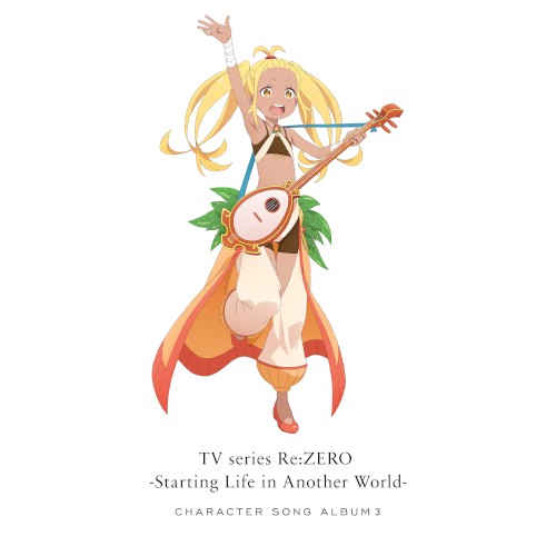 TVアニメ「Re:ゼロから始める異世界生活」キャラクターソングアルバム3